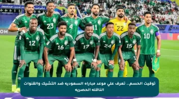 توقيت الحسم.. تعرف على موعد مباراة السعودية ضد التشيك والقنوات الناقلة الحصرية